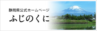 静岡県公式ホームページ