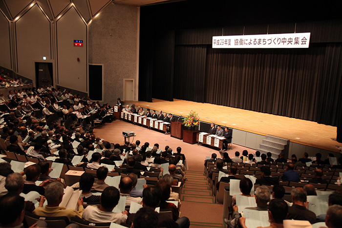 協働によるまちづくり中央集会